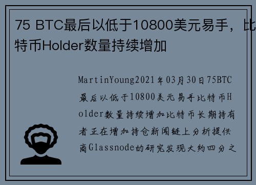 75 BTC最后以低于10800美元易手，比特币Holder数量持续增加 