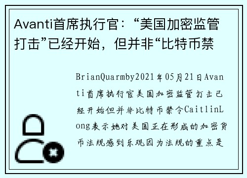 Avanti首席执行官：“美国加密监管打击”已经开始，但并非“比特币禁令” 