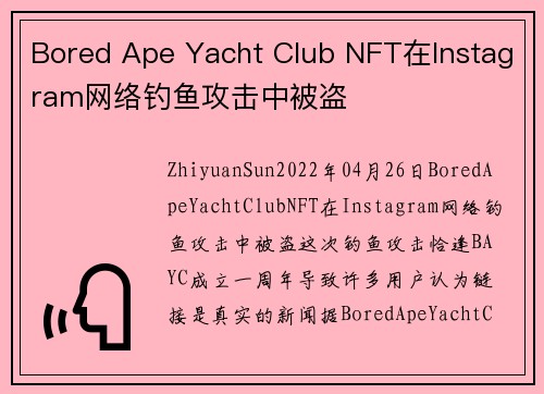 Bored Ape Yacht Club NFT在Instagram网络钓鱼攻击中被盗 