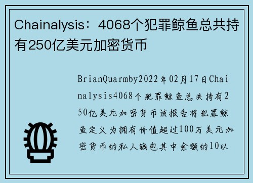 Chainalysis：4068个犯罪鲸鱼总共持有250亿美元加密货币 