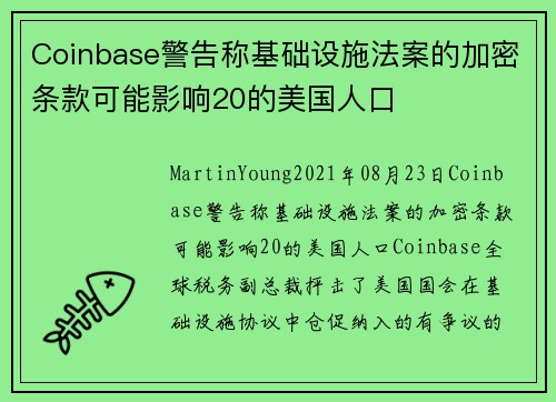 Coinbase警告称基础设施法案的加密条款可能影响20的美国人口 