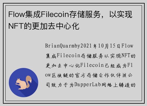 Flow集成Filecoin存储服务，以实现NFT的更加去中心化 