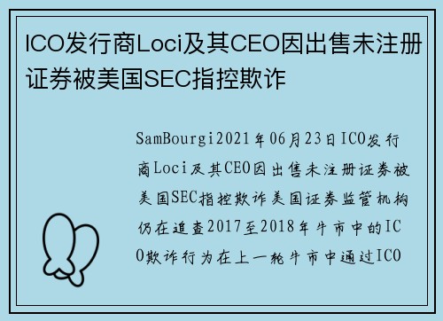 ICO发行商Loci及其CEO因出售未注册证券被美国SEC指控欺诈 