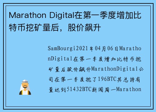 Marathon Digital在第一季度增加比特币挖矿量后，股价飙升 