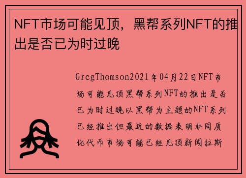 NFT市场可能见顶，黑帮系列NFT的推出是否已为时过晚 