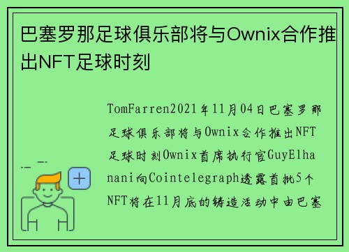 巴塞罗那足球俱乐部将与Ownix合作推出NFT足球时刻 