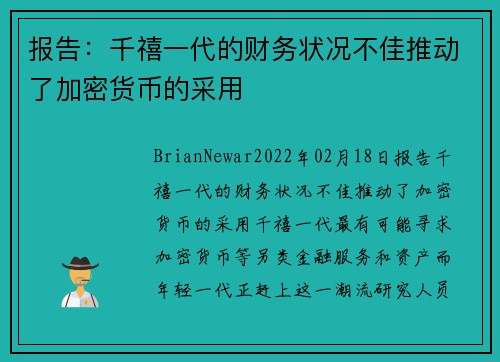 报告：千禧一代的财务状况不佳推动了加密货币的采用 