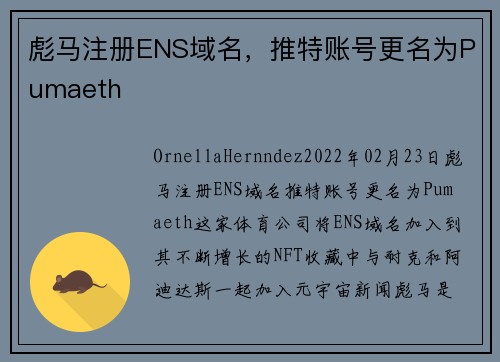 彪马注册ENS域名，推特账号更名为Pumaeth 