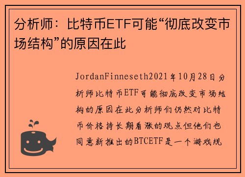 分析师：比特币ETF可能“彻底改变市场结构”的原因在此 