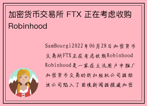 加密货币交易所 FTX 正在考虑收购 Robinhood 