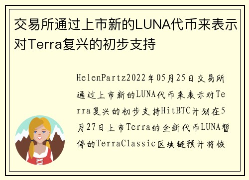 交易所通过上市新的LUNA代币来表示对Terra复兴的初步支持 