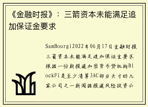 《金融时报》：三箭资本未能满足追加保证金要求 
