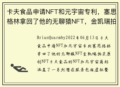 卡夫食品申请NFT和元宇宙专利，塞思格林拿回了他的无聊猿NFT，金凯瑞拍卖原创NFT 