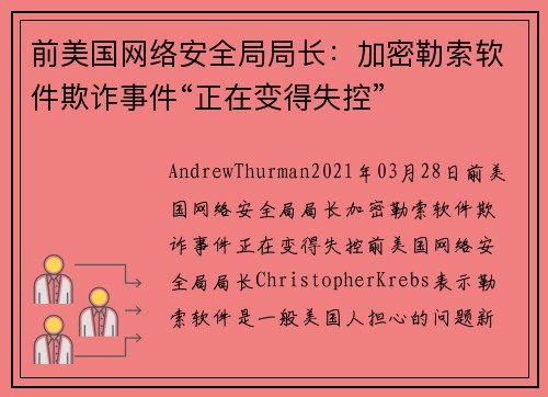 前美国网络安全局局长：加密勒索软件欺诈事件“正在变得失控” 