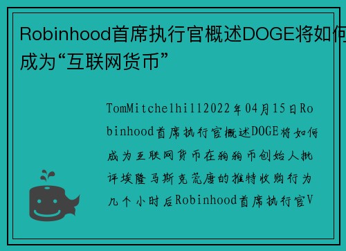 Robinhood首席执行官概述DOGE将如何成为“互联网货币” 