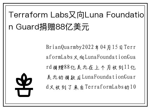 Terraform Labs又向Luna Foundation Guard捐赠88亿美元 
