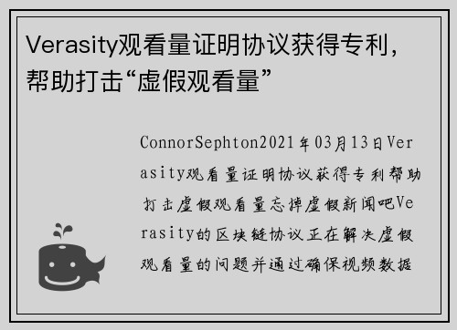 Verasity观看量证明协议获得专利，帮助打击“虚假观看量” 