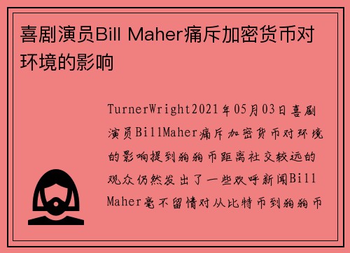 喜剧演员Bill Maher痛斥加密货币对环境的影响 