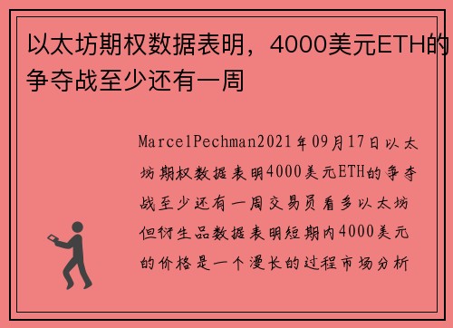 以太坊期权数据表明，4000美元ETH的争夺战至少还有一周 