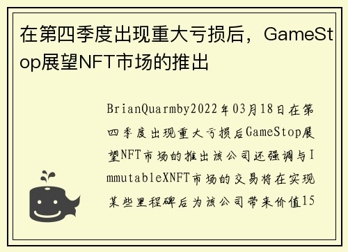 在第四季度出现重大亏损后，GameStop展望NFT市场的推出 