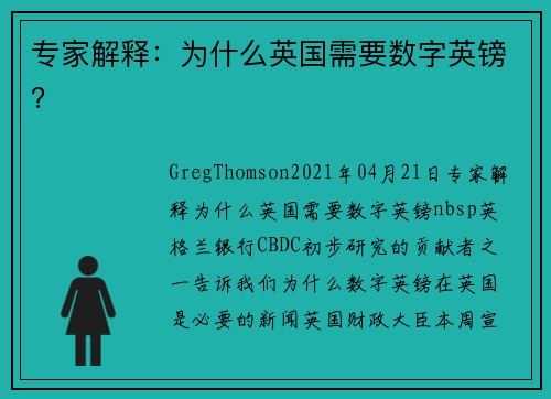 专家解释：为什么英国需要数字英镑？ 