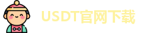 USDT官网下载